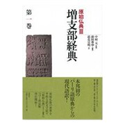 原始仏典〈3〉増支部経典〈第1巻〉 [全集叢書]