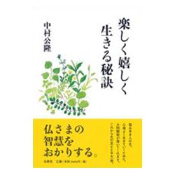 楽しく嬉しく生きる秘訣 [単行本]