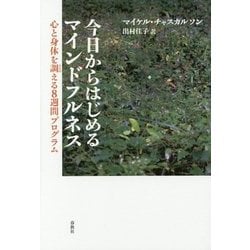 今日からはじめるマインドフルネス―心と身体を調える8週間プログラム [単行本]