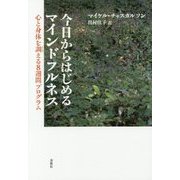 今日からはじめるマインドフルネス―心と身体を調える8週間プログラム [単行本]