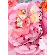 かあさんかあさん－熊谷本郷詩集（ジュニア・ポエム双書 261） [単行本]