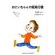 おにいちゃんの紙飛行機－大楠翠詩集（ジュニア・ポエム双書 262） [単行本]