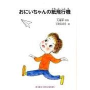 おにいちゃんの紙飛行機－大楠翠詩集（ジュニア・ポエム双書 262） [単行本]