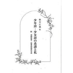 少年詩・少女詩の系譜と私－附国語教育・教育問題史年表（以文会友叢書） [単行本]