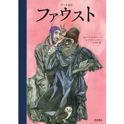 ファウスト [絵本]
