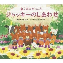くまのがっこう ジャッキーのしあわせ [絵本]