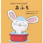 バニーといっしょ!おふろ [絵本]