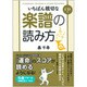 CD付 いちばん親切な楽譜の読み方 [単行本]