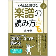 CD付 いちばん親切な楽譜の読み方 [単行本]