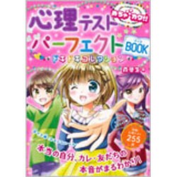 めちゃカワ!!心理テストパーフェクトBOOK ドキドキコレクション [単行本]