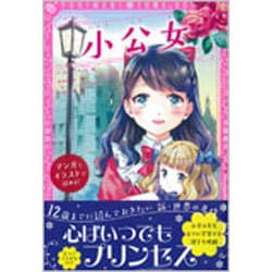 小公女(トキメキ夢文庫) [単行本]