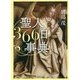 聖人366日事典 [事典辞典]