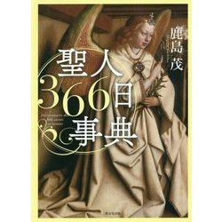 聖人366日事典 [事典辞典]