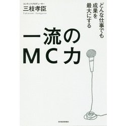 ヨドバシ.com - 一流のMC力―どんな仕事でも成果を最大にする [単行本 