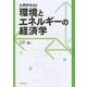入門テキスト 環境とエネルギーの経済学 [単行本]