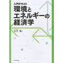 入門テキスト 環境とエネルギーの経済学 [単行本]