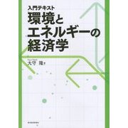 入門テキスト 環境とエネルギーの経済学 [単行本]