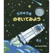 うちゅうをのぞいてみよう(めくりしかけえほん) [絵本]