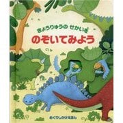 きょうりゅうのせかいをのぞいてみよう(めくりしかけえほん) [絵本]