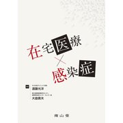 在宅医療×感染症 [単行本]