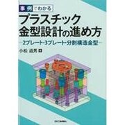 事例でわかるプラスチック金型設計の進め方―2プレート・3プレート・分割構造金型 [単行本]