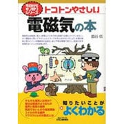 トコトンやさしい電磁気の本(B&Tブックス―今日からモノ知りシリーズ) [単行本]