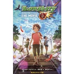 モンスターストライクTHE MOVIE―はじまりの場所へ(集英社みらい文庫) [新書]