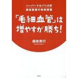 「毛細血管」は増やすが勝ち!―ハーバード&パリ大学根来教授の特別授業 [単行本]