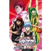 黒子のバスケウインターカップ総集編―扉の向こう(JUMP j BOOKS) [単行本]