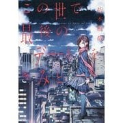 この世で最後のデートをきみと (JUMP jBOOKS) [単行本]