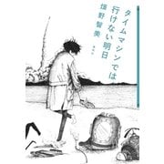 タイムマシンでは、行けない明日 [単行本]