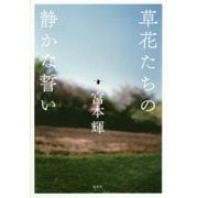 草花たちの静かな誓い [単行本]