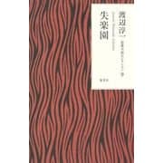 失楽園(渡辺淳一恋愛小説セレクション〈9〉) [単行本]