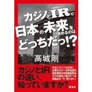 カジノとIR。日本の未来を決めるのはどっちだっ!? [単行本]