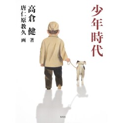 少年時代 [絵本]