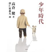 少年時代 [絵本]