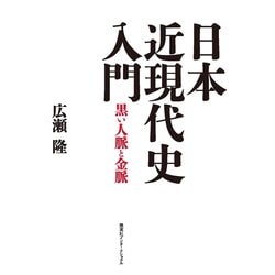 日本近現代史入門―黒い人脈と金脈 [単行本]