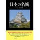 日本の名城 [単行本]