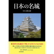 日本の名城 [単行本]