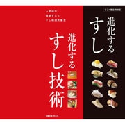 進化するすし 進化するすし技術 [ムックその他]