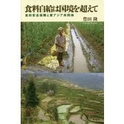 食料自給は国境を超えて―食料安全保障と東アジア共同体 [単行本]