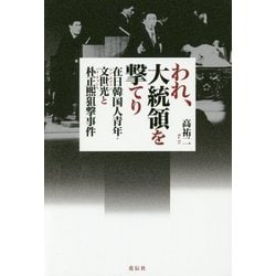われ、大統領を撃てり―在日韓国人青年・文世光と朴正煕狙撃事件 [単行本]