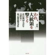 われ、大統領を撃てり―在日韓国人青年・文世光と朴正煕狙撃事件 [単行本]
