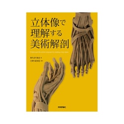 立体像で理解する美術解剖 [単行本]