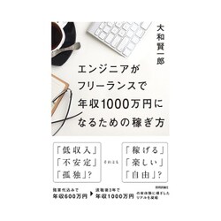 エンジニアがフリーランスで年収1000万円になるための稼ぎ方 [単行本]