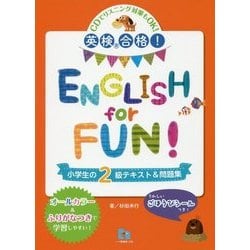 英検合格!ENGLISH for FUN!小学生の2級テキスト&問題集 [全集叢書]