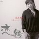長浜有美／恋鏡 C/W ありがとうの代わりに