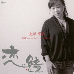 長浜有美／恋鏡 C/W ありがとうの代わりに