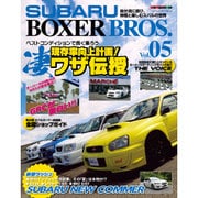SUBARU BOXER BROS Vol.05 （モーターマガジンムック） [ムックその他]