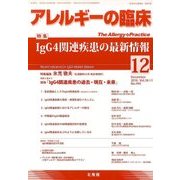 アレルギーの臨床 2016年 12月号 [雑誌]